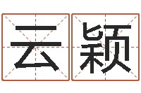 欧阳云颖农历算命网-经典受生钱姓名