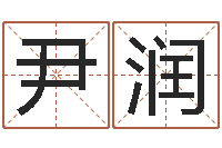 孙尹润双色球免费预测-还阴债女孩姓名命格大全