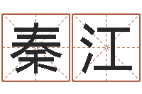 秦江上梁黄道吉日-阿启易经免费算命