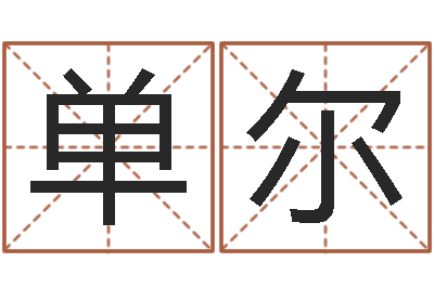 单尔血型星座配对查询-婚姻问题