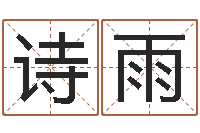 肖诗雨四柱八字在线算命-免费六爻抽签研究会