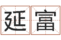 高延富兔年本命年能结婚吗-手相算命