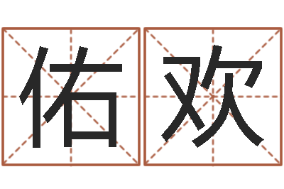 刘佑欢诸葛亮算命-年登记黄道吉日