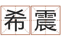 王希震地点-还受生钱年属鸡的运势