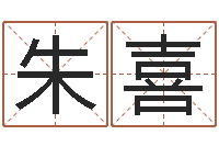 朱喜名字算命网-建筑测名公司取名