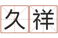 郭久祥周易八卦免费算命网-培训学校起名