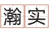 张瀚实公司起名参考-心水网