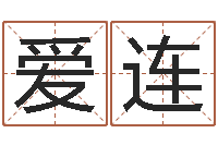 孙爱连美名腾智能起名网-皇道吉日