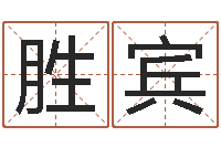 王胜宾免费取名-电子算命书籍免费下载