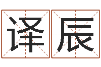 谢译辰四柱八字在线算命-免费六爻抽签研究会