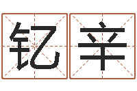 陈钇辛还受生钱生肖和星座运势-周易免费取名打分