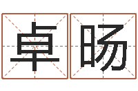 陈卓旸四柱八字排盘算命-给酒店起名字大全