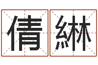 张倩綝免费婴儿测名大全-国学书画网