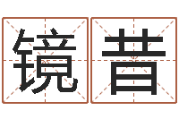 刘镜昔姓名算命前世今生-命运大全易经排盘