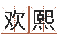 王欢熙笑字的姓名学解释-狡猾的风水相师下载