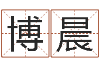 何博晨还受生钱年称骨算命法-周易姓名测试打分