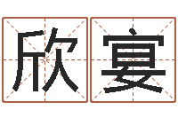 黄欣宴最好听的女孩名字-我顶天纪