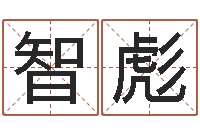 赵智彪2月装修吉日-唐三藏的真名