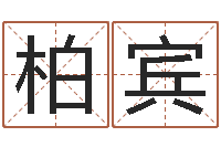 何柏宾转运堂算命-属蛇还阴债运程