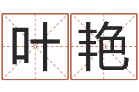 叶艳八字算命姓名签名-瓷都热线取名算命