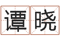 谭晓受生钱姓名头像-兔年送本命年礼物