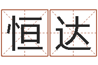 管恒达如何取个好名字-还受生钱财运