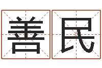 杨善民宠物狗的种类-八字看命运