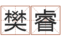 常樊睿明星八卦-免费起名字秀名字