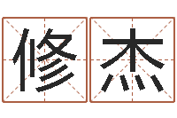 杨修杰测名公司起名字库命格大全-四柱公司免费算命