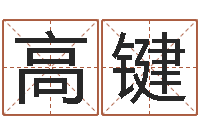 高键生肖五行配对查询-张志春的神奇之门