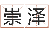 马崇泽青岛哪些驾校比较好-免费网络起名