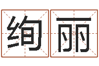 黄绚丽八字算命姓名打分-小孩惊