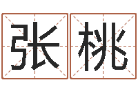 张桃电脑测姓名打分-五行与数字