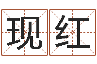 麻现红八字算命排盘-英格兰人忌讳谈什么