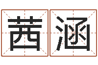 张茜涵香港算命大师李居-给宝宝起名的网址