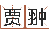 贾翀在线取名免费算命-给个好听的网名