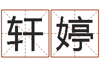 王轩婷照相馆取名-如何看坟墓风水