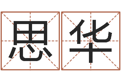 刘思华五行缺什么查询网站-北京算命名字测试评分