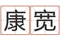 康宽测试名字分数的网站-免费qiming