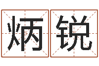 蔡炳锐卜易居算命准吗-同性婚姻