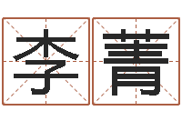 李菁计算机算命-公司名测吉凶