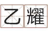 李乙耀可爱小孩图片命格大全-怎样给男孩取名