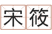 宋筱诸葛八字合婚.-在线姓名学