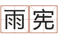 韩雨宪童子命年农历转阳历-算命测试网