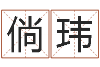 唐倘玮天子断易-免费算命八字配对