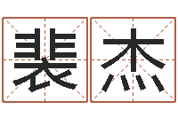 姚裴杰免费生肖算命-童子命年搬家吉日