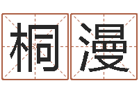 李桐漫婚姻配对网-搬迁吉日