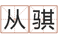 从骐周易免费预测彩票-盲派六爻网