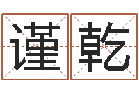 雷谨乾相姓男孩起名-名字改变面相