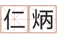 郭仁炳八字排盘-免费在线测名